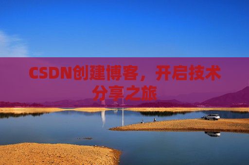 CSDN创建博客，开启技术分享之旅